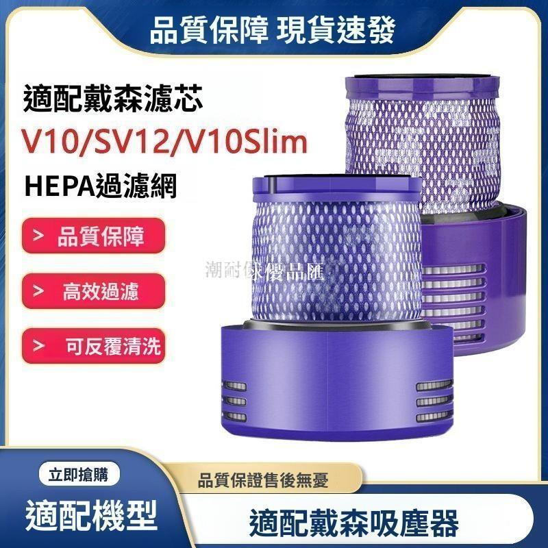 【全球優品匯】「DYSON 戴森吸塵器 V10/V12/SV12專用 後置高效濾網 國行美版適用 強效過濾防過敏」