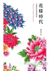 花樣時代：台灣花布美學新視界 | 拾書所