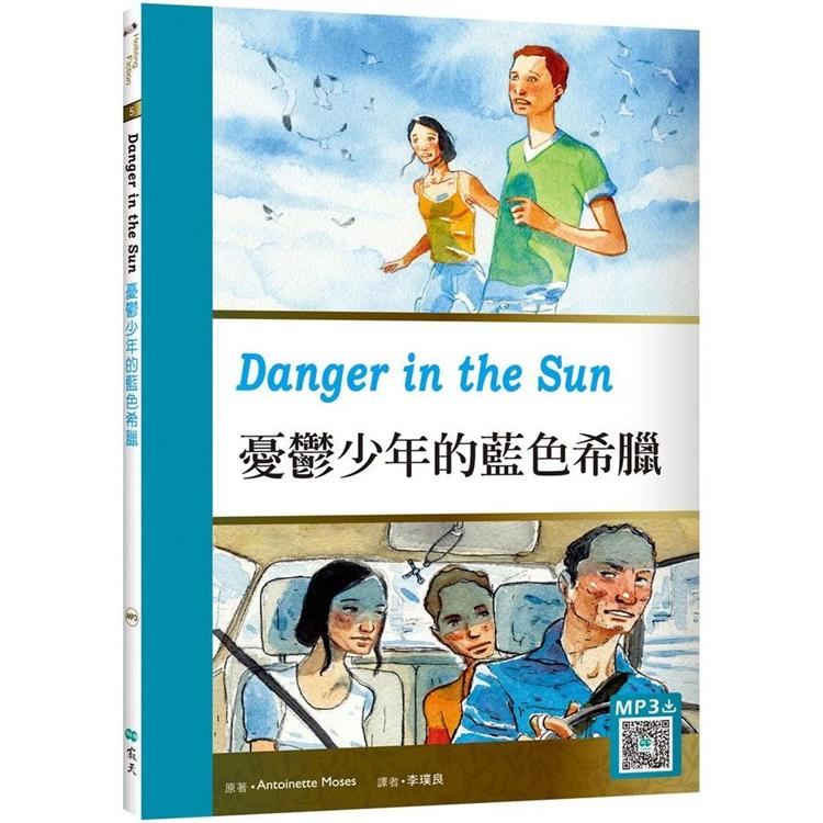 憂鬱少年的藍色希臘Danger in the Sun （25K彩圖英漢對照+寂天雲隨身聽APP）