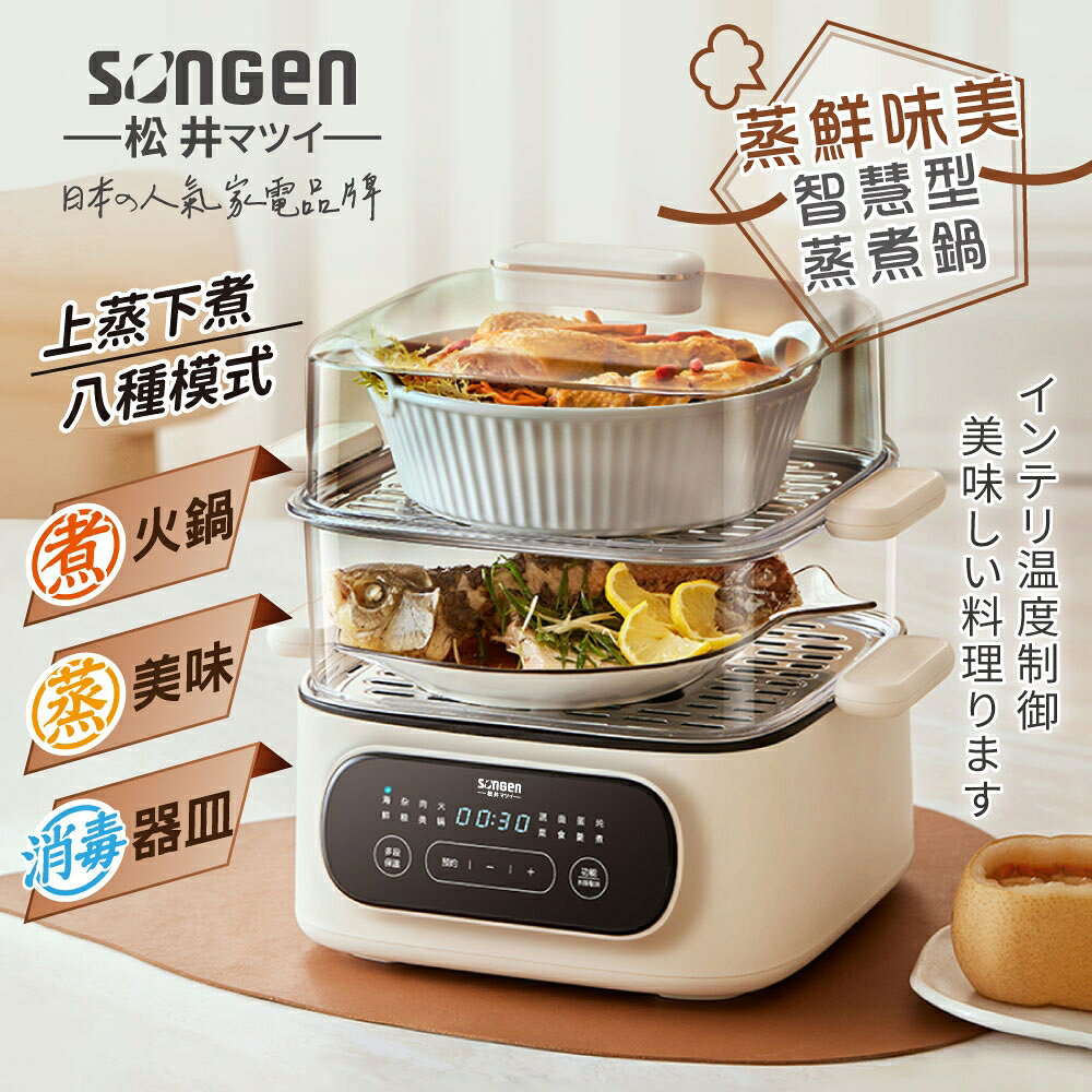 【現貨】SONGEN 松井 日系多功能雙層智慧型蒸煮鍋/電火鍋/電蒸鍋/美食鍋/料理鍋/消毒鍋 SG-1021MS