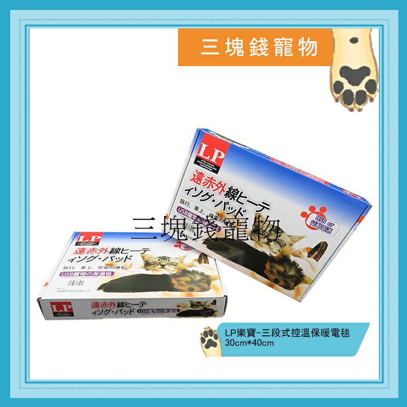 ◎三塊錢寵物◎LP樂寶-三段式控溫保暖電毯,遠紅外線,成幼犬貓專用,保溫電熱毯,防咬設計,30cm*40cm 0