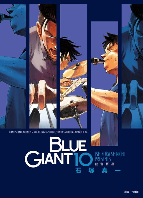 【電子書】BLUE GIANT 藍色巨星(10)完 0
