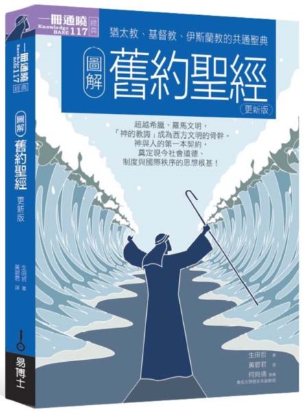 圖解舊約聖經更新版【城邦讀書花園】
