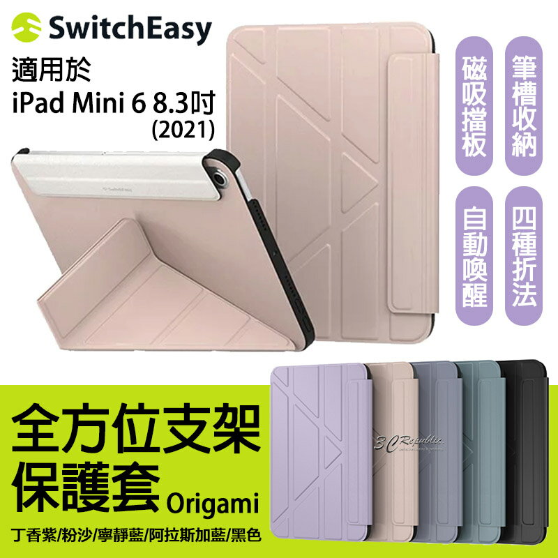 SwitchEasy Origami 全方位 支架保護套 皮套 平板套 iPad mini 6 8.3吋【APP下單8%點數回饋】