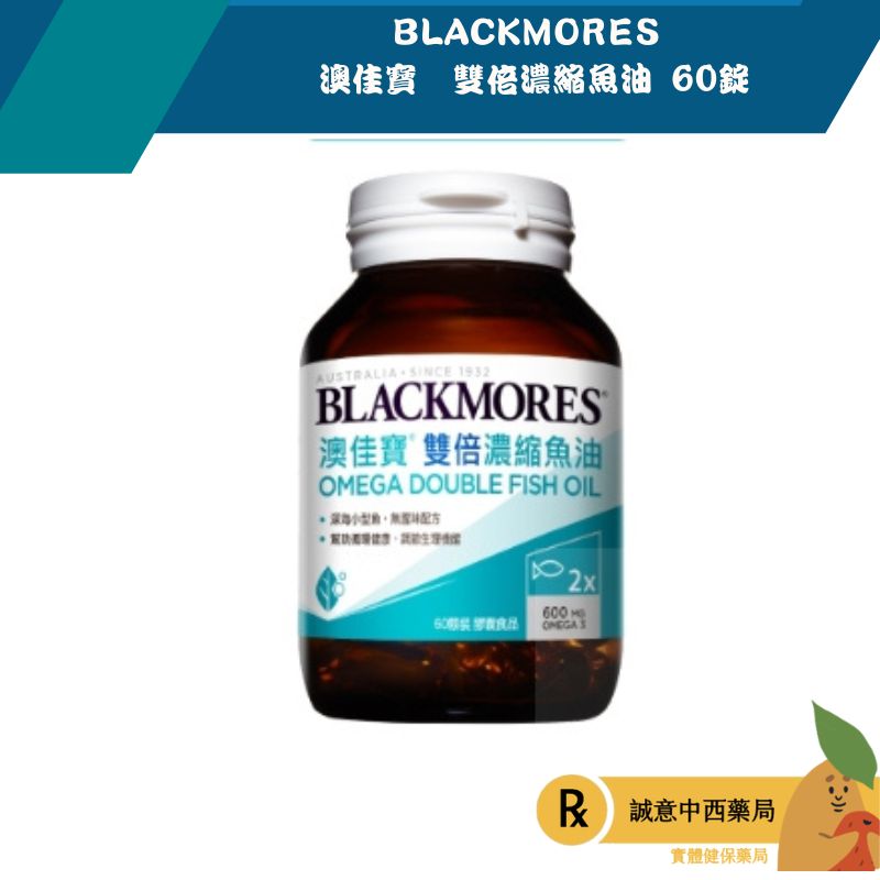 【誠意中西藥局】澳佳寶 雙倍濃縮深海魚油膠囊 60顆