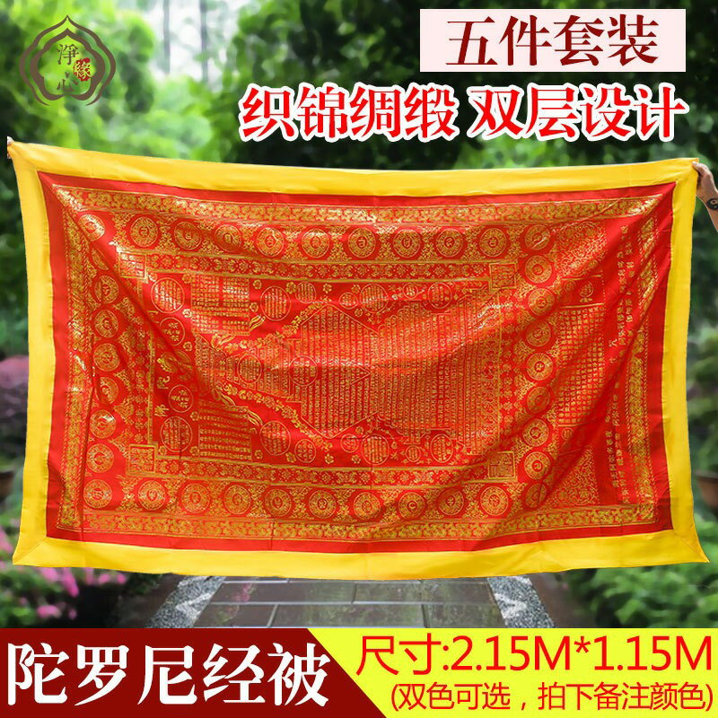 織錦緞陀羅尼經往生被提花5件套加長加寬黃紅色金絲刺繡金剛明砂