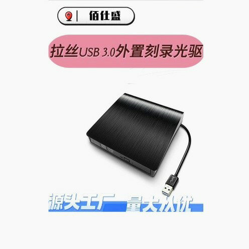 工廠直銷拉絲USB 3.0外接光碟機 移動DVD刻錄機 通用外接筆記本光驅【宜家良品百貨】