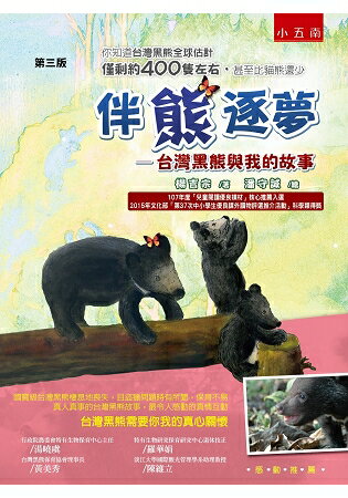 伴熊逐夢—台灣黑熊與我的故事 | 拾書所
