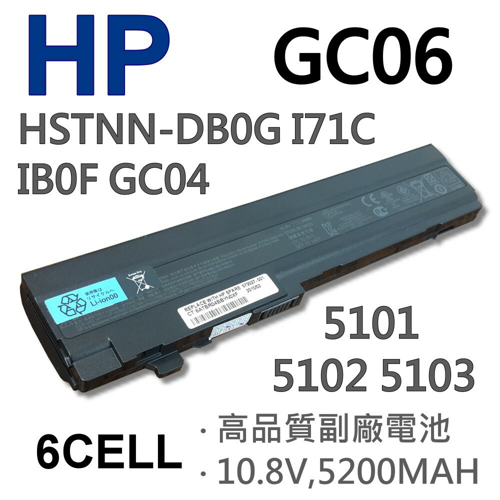 <br/><br/>  HP GC06 6芯 日系電芯 電池 5101 5102 5103 HSTNN-171C HSTNN-UB0G HSTNN-DB0G AT901AA<br/><br/>