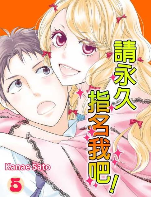 【電子書】請永久指名我吧！(第30話) 0