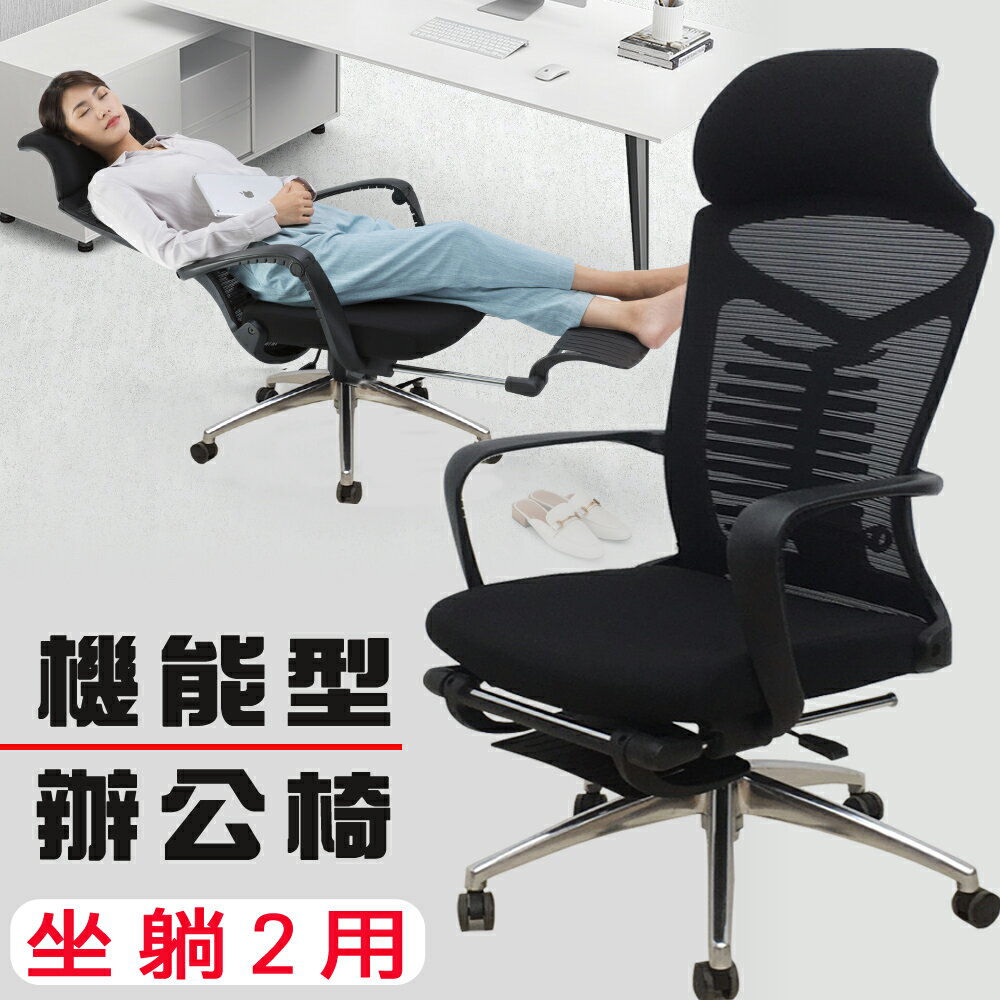 【 IS空間美學 】全功能坐臥2用辦公椅/電腦椅(超大仰角)