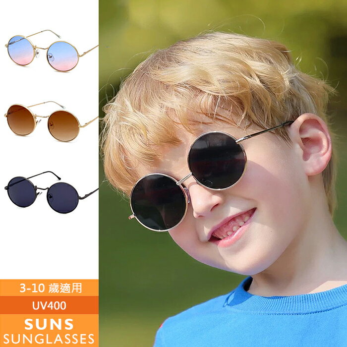 【SUNS】兒童復古圓框太陽眼鏡 流行復古墨鏡 3-10歲 輕量金屬 造型墨鏡 抗UV400 檢驗合格