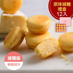 原味減糖乳酪球禮盒1盒(一盒12入)(免運)【杏芳食品】