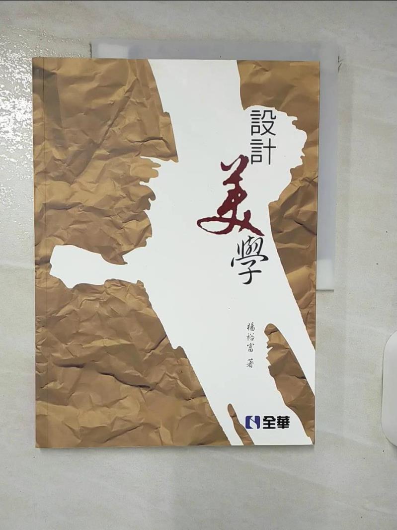 【書寶二手書T1／藝術 KSR】設計美學 楊裕富