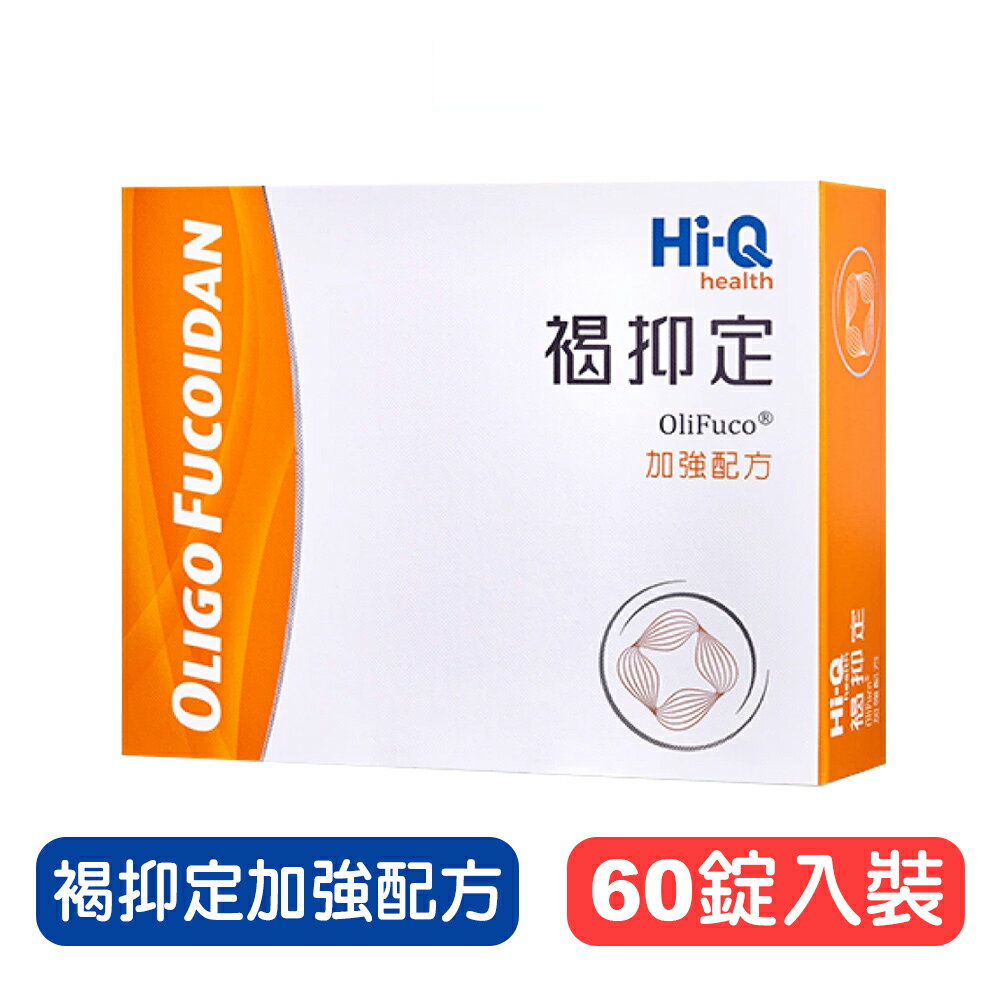 【Hi-Q】褐抑定加強配方(60粒) - 幫助消化 調節機能 快樂鳥藥局