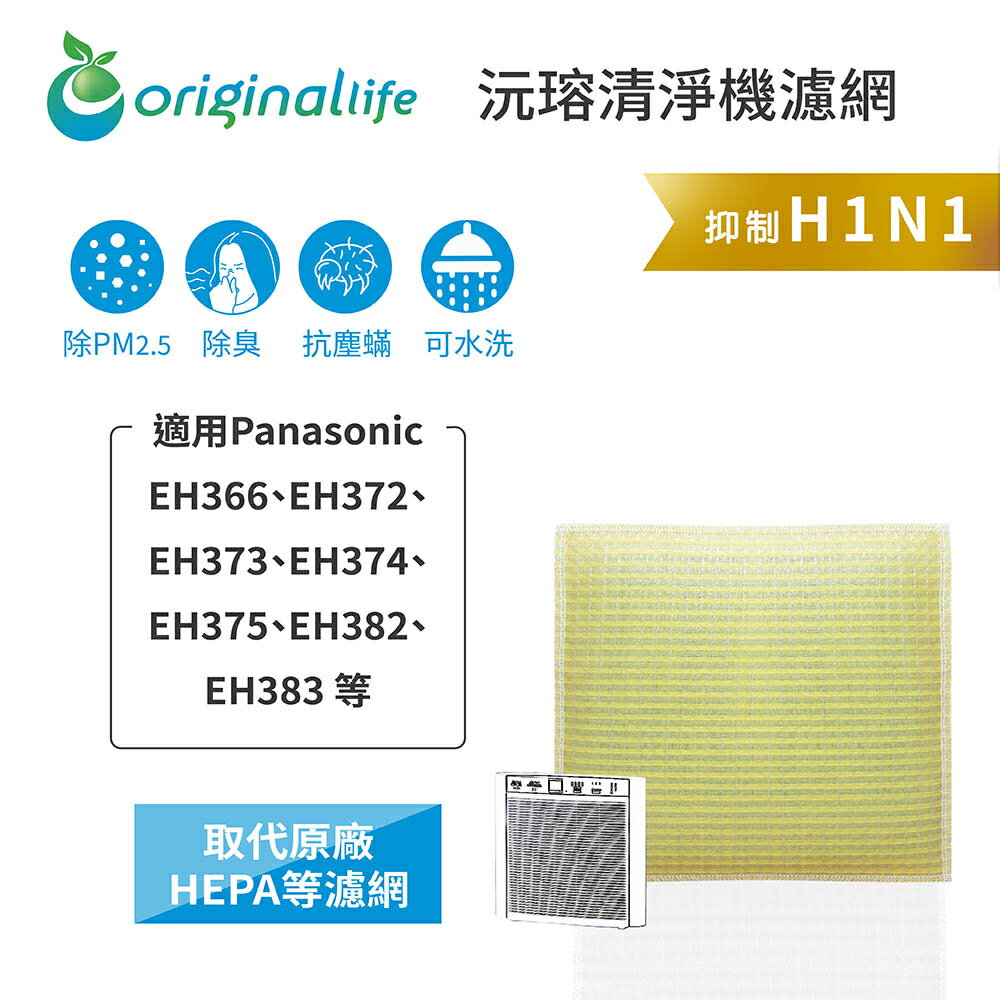 Original Life沅瑢 適用Panasonic：EH366、EH372、EH373、EH374 空氣清淨機濾網