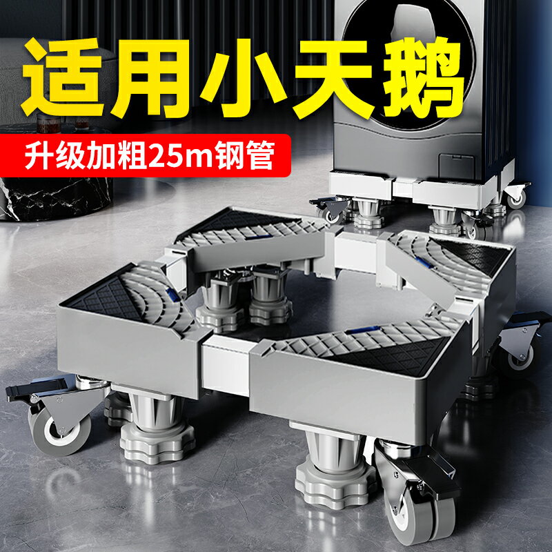 【臺灣公司優質服務】適用於小天鵝洗衣機底座架全自動萬向輪加高滾筒波輪減震置物托架