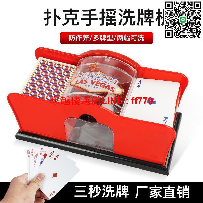 【卓越優選館】洗牌器手搖洗牌機2副4副6副撲克牌桌遊供德州三國殺