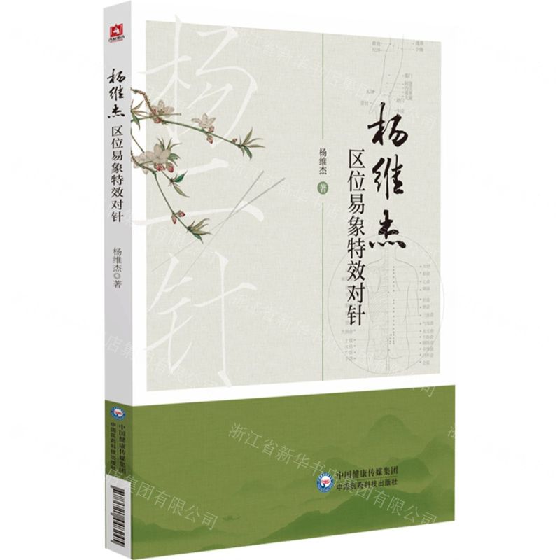楊維傑區位易象特效對針丨天龍圖書簡體字專賣店丨9787521448245 (tl2607)