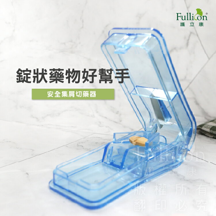 【護立康 免運】集屑切藥器｜安全切藥｜藥錠分割器｜維他命切藥｜藥丸切半｜老人小孩適用｜現貨速出