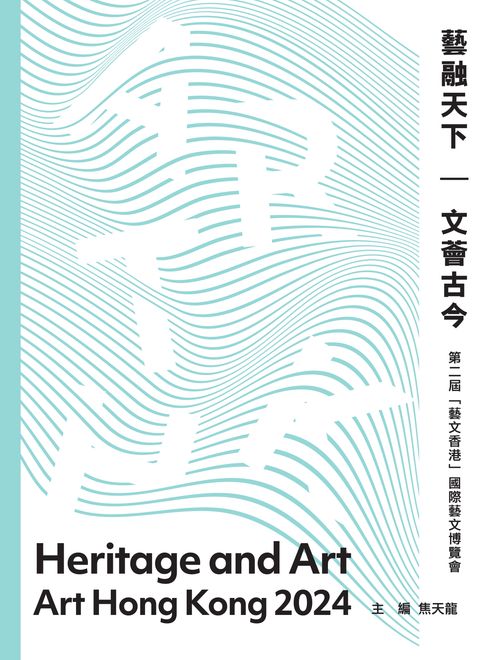 【電子書】藝融天下 文薈古今