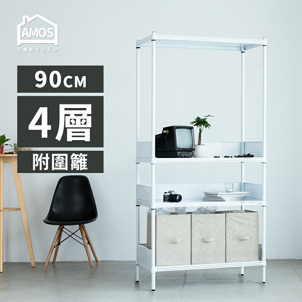 置物架 電器架 鐵力士 收納 超穩耐重鐵力士91x46x180cm圓型沖孔網四層架+3組圍欄檔板 Amos【WBW021】 2
