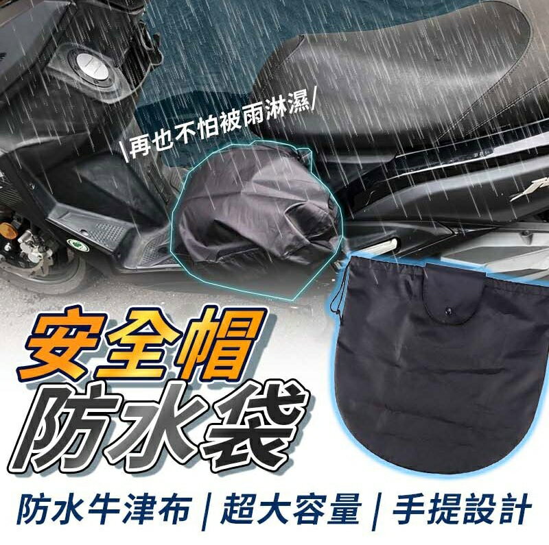 【現貨 安全帽防水袋 】 安全帽防水收納袋 安全帽防水套 安全帽保護袋 安全帽網袋 安全帽袋 機車防水 安全帽收納袋