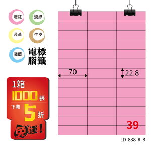 熱銷推薦【longder龍德】電腦標籤紙 39格 LD-838-R-B 粉紅色 1000張 影印 雷射 貼紙