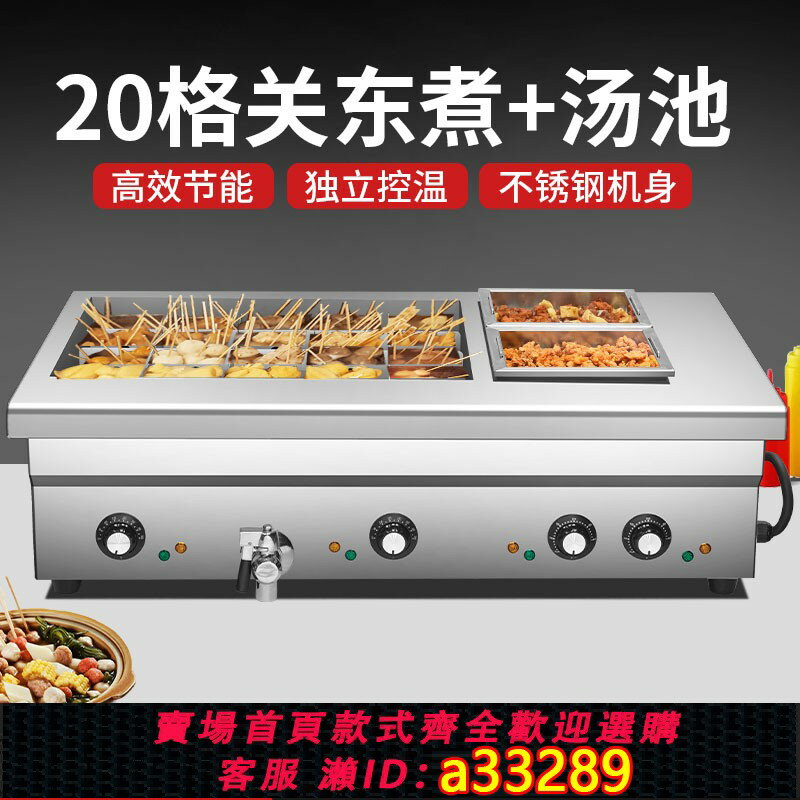 【臺灣公司 可開發票】關東煮機器商用電熱串串香小吃擺攤速食麻辣燙組合爐20格帶雙湯池