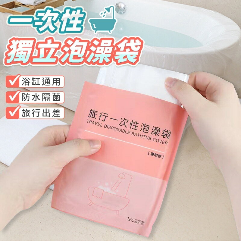 【臺灣現貨 加大加厚旅行必備】泡澡袋 一次性泡澡袋 旅行泡澡袋 浴缸套 拋棄式泡澡袋 防菌泡澡袋 沐浴袋 浴缸泡澡