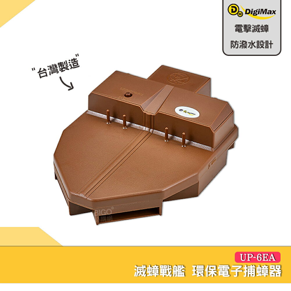 DigiMax 『滅蟑戰艦』環保電子捕蟑器 UP-6EA 電擊滅蟑 內附蟑螂誘餌 捕蟑器 滅蟑器 電子滅蟑器 蟑螂屋 0
