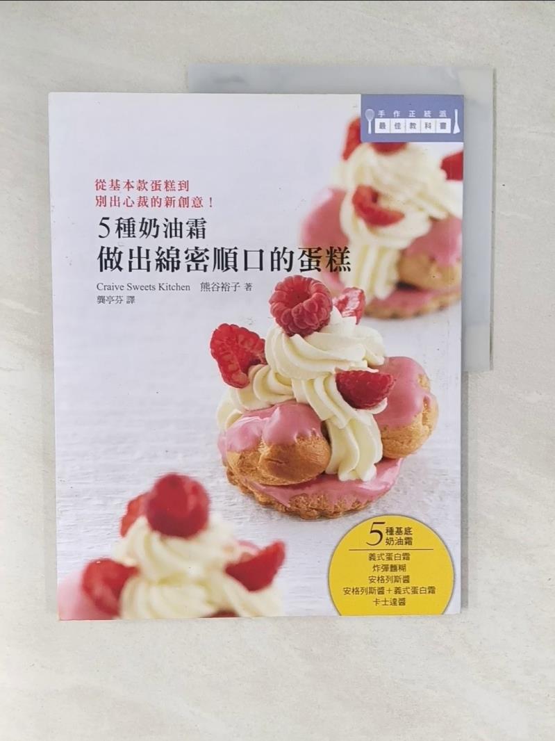 【書寶二手書T7／餐飲 Y1A】5種奶油霜 做出綿密順口的蛋糕：日本美女烘焙師熊谷裕子傳授！ 熊谷裕子, 龔亭芬