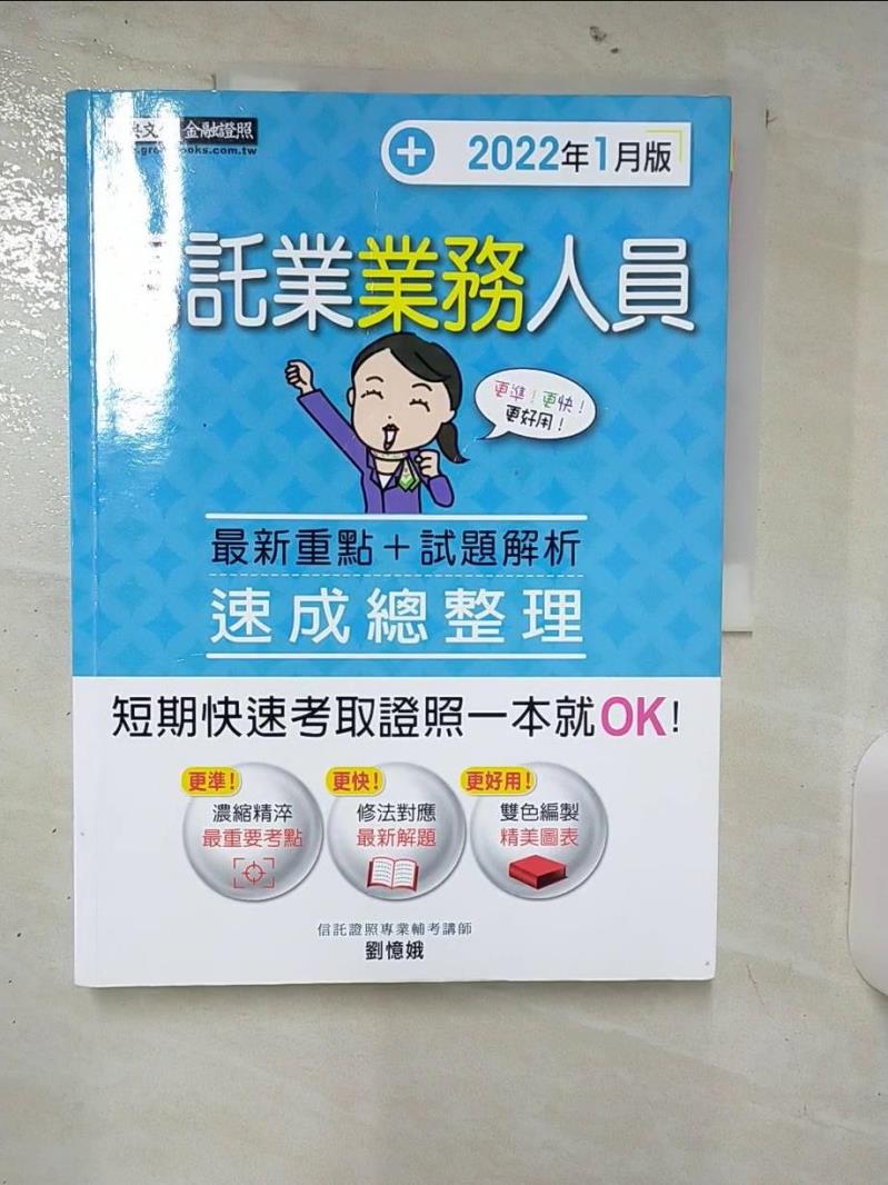 【書寶二手書T1／進修考試 FAI】信託業業務人員速成總整理