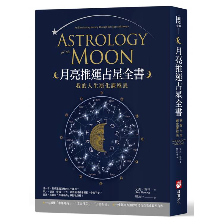 月亮推運占星全書：我的人生演化課程表