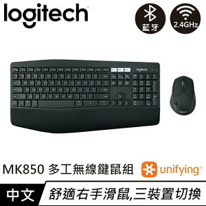 【最高22%回饋 5000點】Logitech 羅技 MK850 多工無線鍵盤滑鼠組 中文