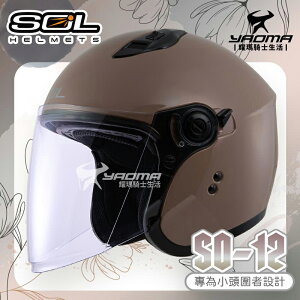 SOL 安全帽 SO-12 素色 焦糖栗 專為女生/小頭圍設計 內鏡 排齒扣 SO12 耀瑪騎士機車部品