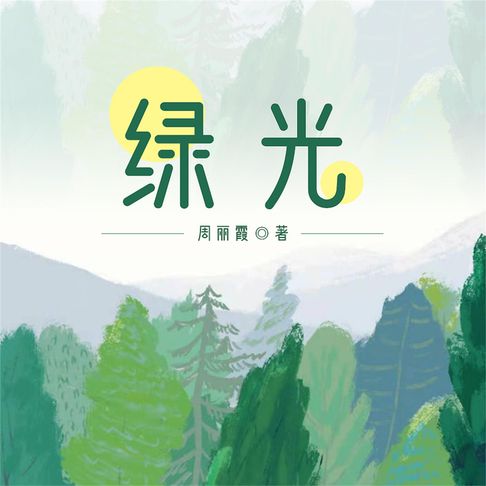 【有聲書】绿光 0