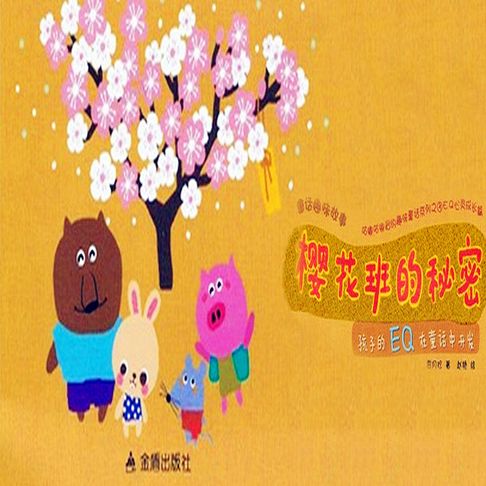 【有聲書】童话趣味故事系列：樱花班的秘密 0