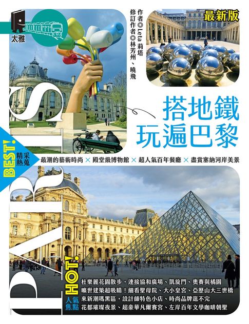 【電子書】搭地鐵玩遍巴黎（最新版）
