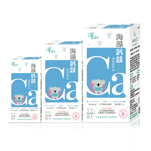澤山海藻鈣鎂D 乳兒細末(粗顆粒)-300g