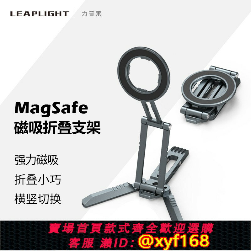 {保固一年 可打統編}Leaplight力普萊手機磁吸支架magsafe折疊旋轉鋁合金屬夾桌面三腳架飛機高鐵自拍桿多功能懶人神器迷你便攜