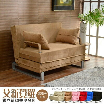 艾新覺羅五段式調整彈簧沙發床(雙人坐、單人睡) 可拆洗!/班尼斯國際名床