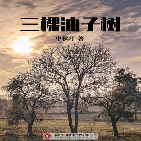 三棵油子树【有聲書】