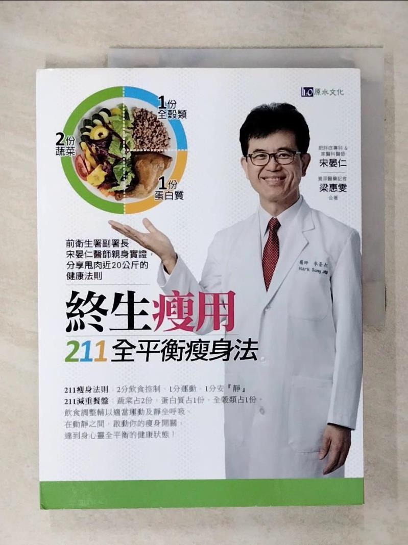 【書寶二手書T6／養生 KUT】終生瘦用 211全平衡瘦身法 宋晏仁