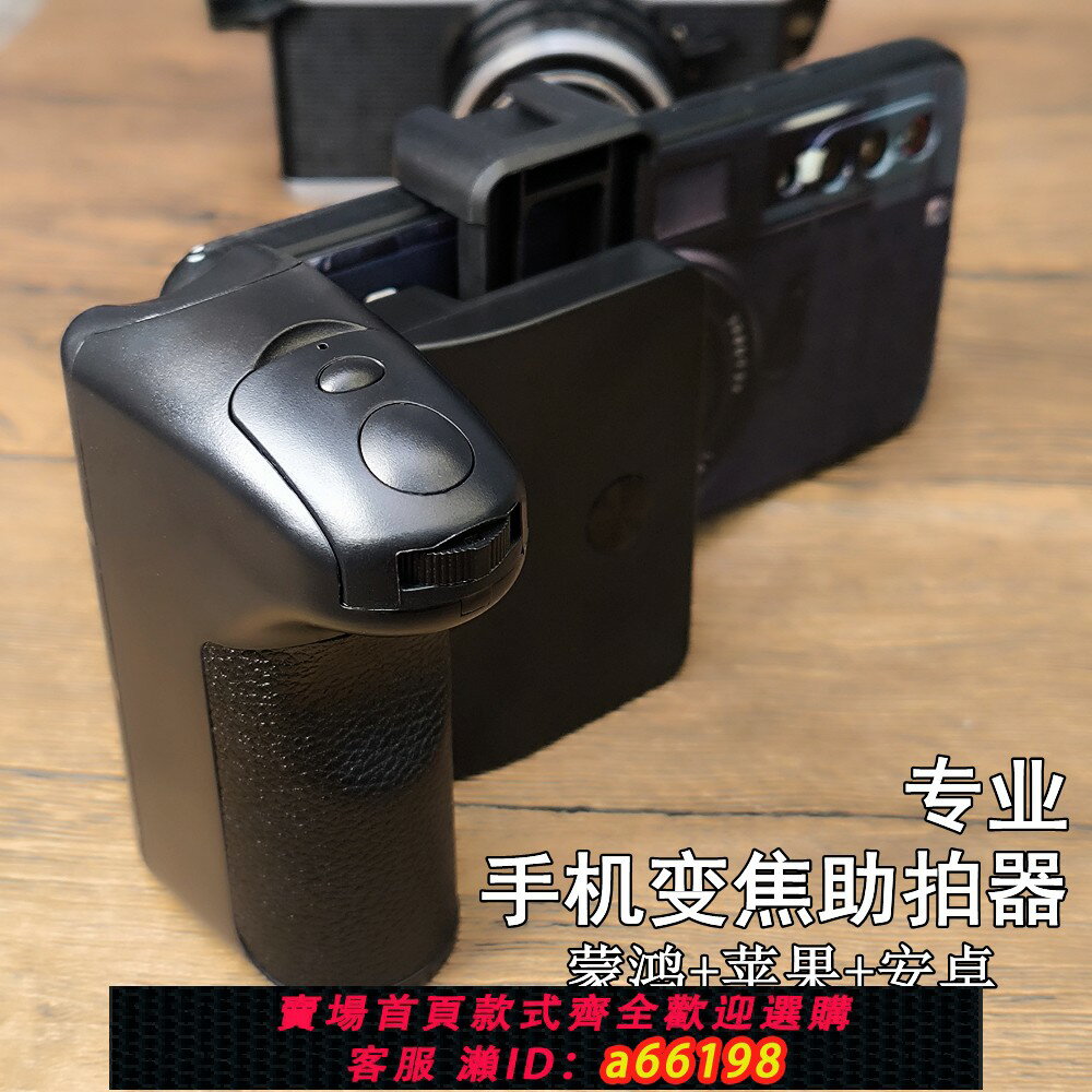 【臺灣公司 可開發票】專業多用途手機變焦助拍器安卓蘋果適配可充電分離藍芽橫豎屏通用