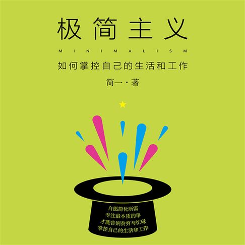 【有聲書】极简主义：如何掌控自己的生活和工作 0