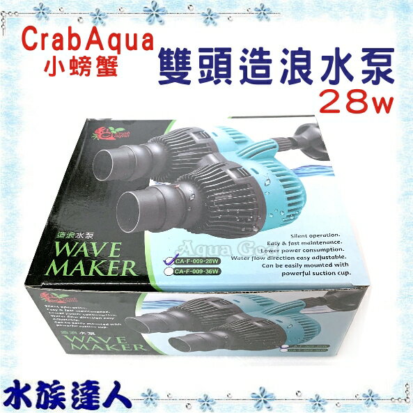 【水族達人】CrabAqua小螃蟹《雙頭造浪水泵 吸盤式 28W》水流製造機 另有售36W