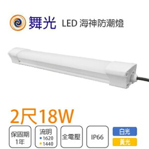 舞光 LED 18W 2尺 海神 防潮燈 一體式 戶外可用 防水 IP66 白光/黃光 辦公燈具★【永光照明】OD-WA18%