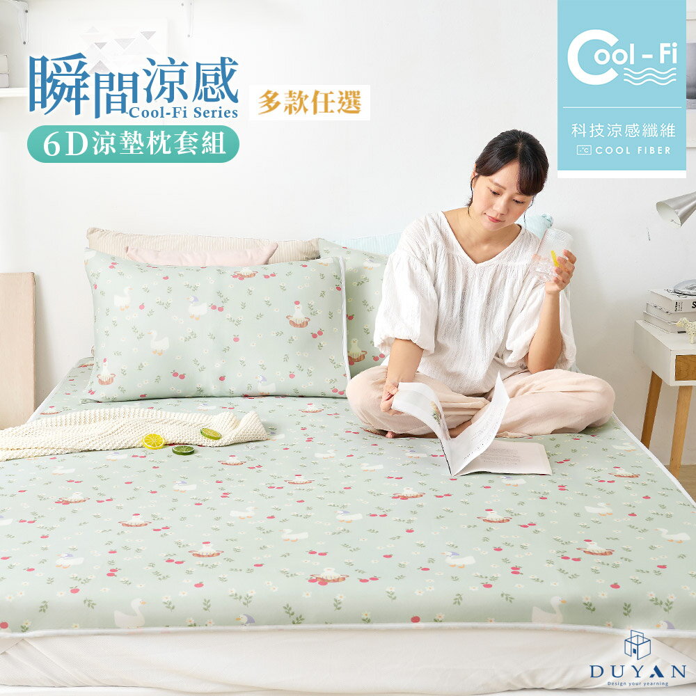 6D冰涼墊枕套組/ Cool-Fi 瞬間涼感 / 單人/雙人/加大 / 多款任選 #涼夏寢具