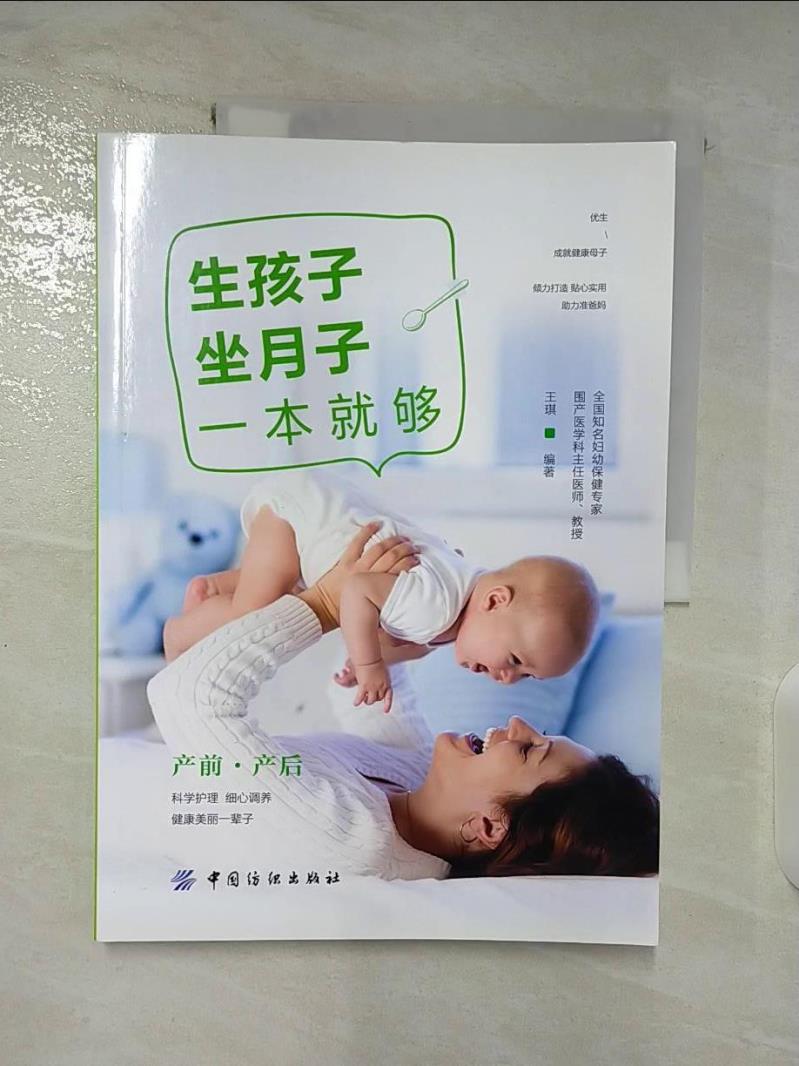 【書寶二手書T3／保健 D17】好孕優生鑽石系列：生孩子坐月子一本就夠 簡體 王琪
